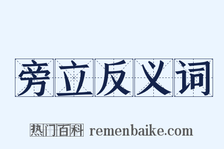 旁立反义词是什么意思的图片